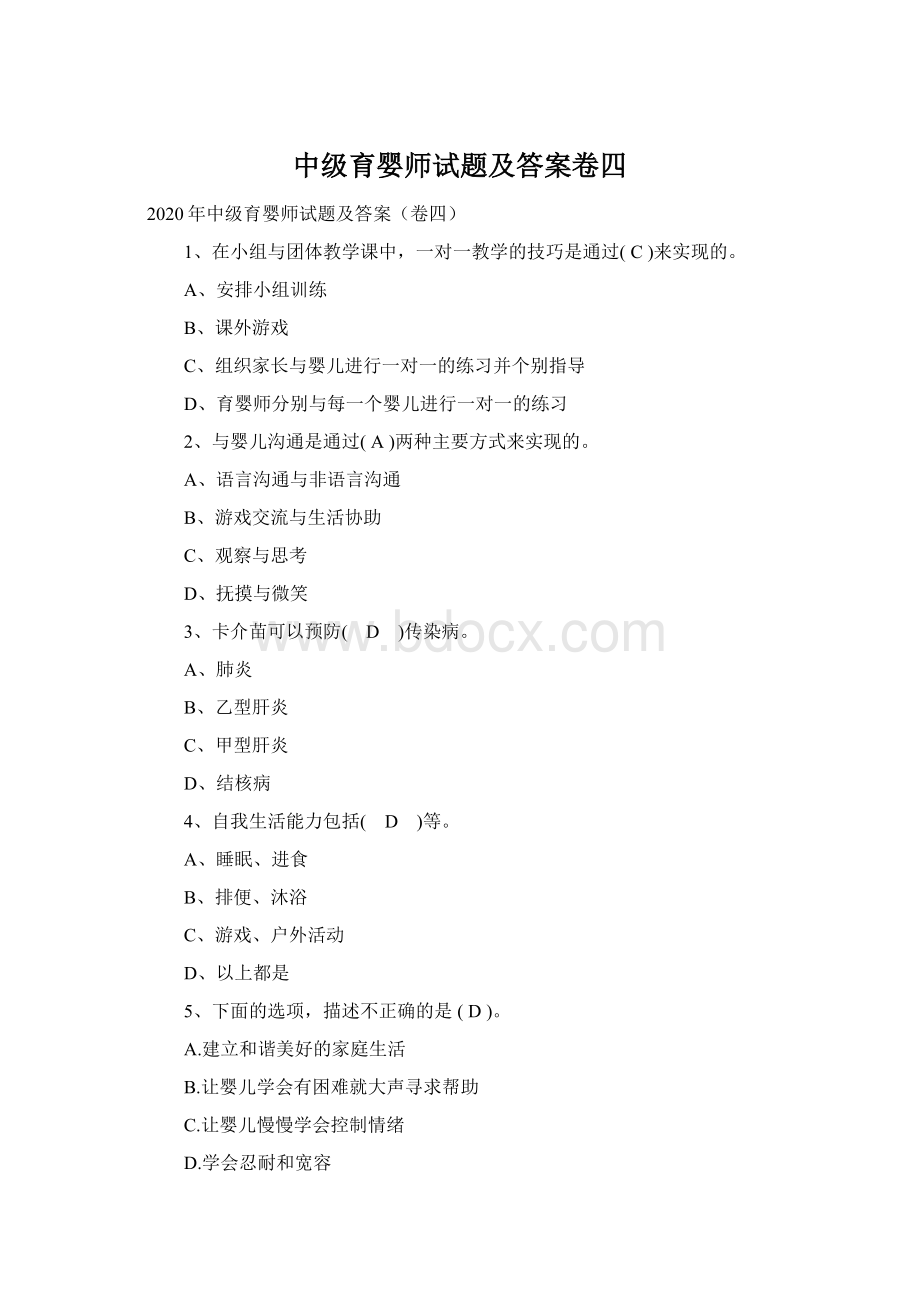 中级育婴师试题及答案卷四Word文档格式.docx