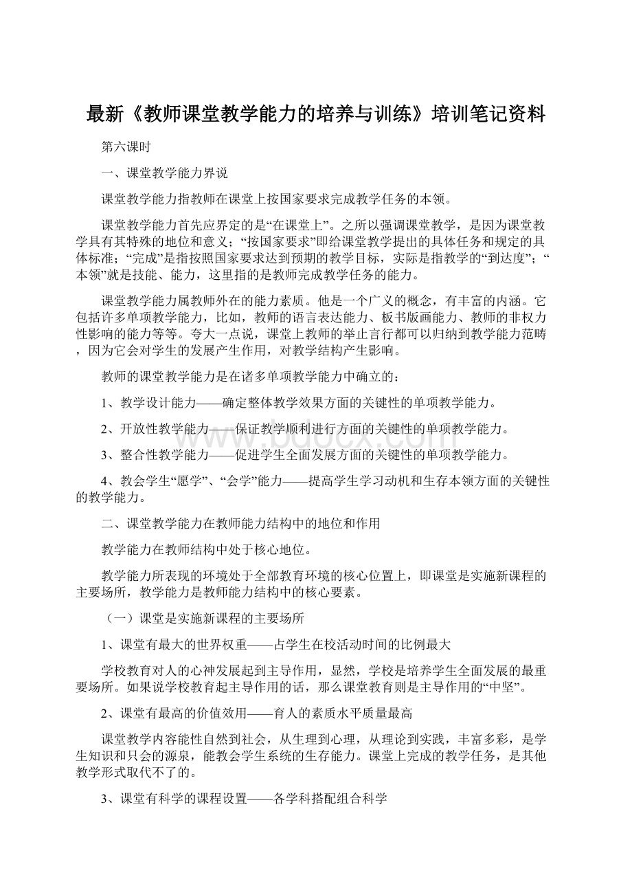 最新《教师课堂教学能力的培养与训练》培训笔记资料.docx_第1页