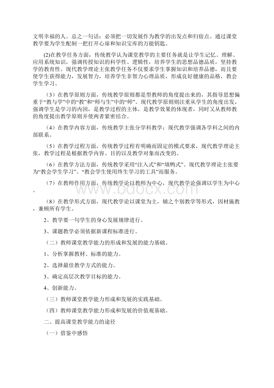 最新《教师课堂教学能力的培养与训练》培训笔记资料.docx_第3页