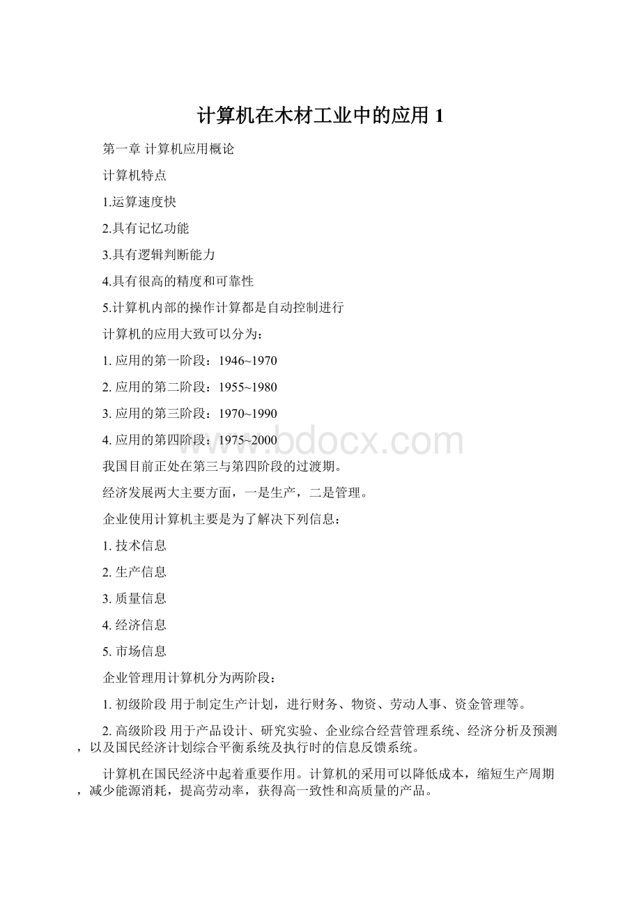 计算机在木材工业中的应用1Word文档下载推荐.docx