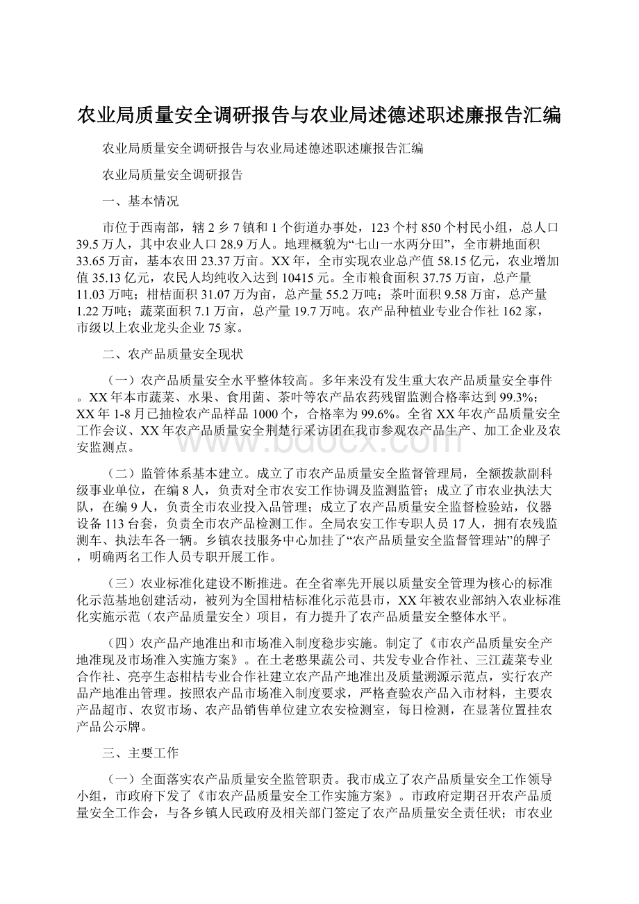 农业局质量安全调研报告与农业局述德述职述廉报告汇编Word文档格式.docx_第1页