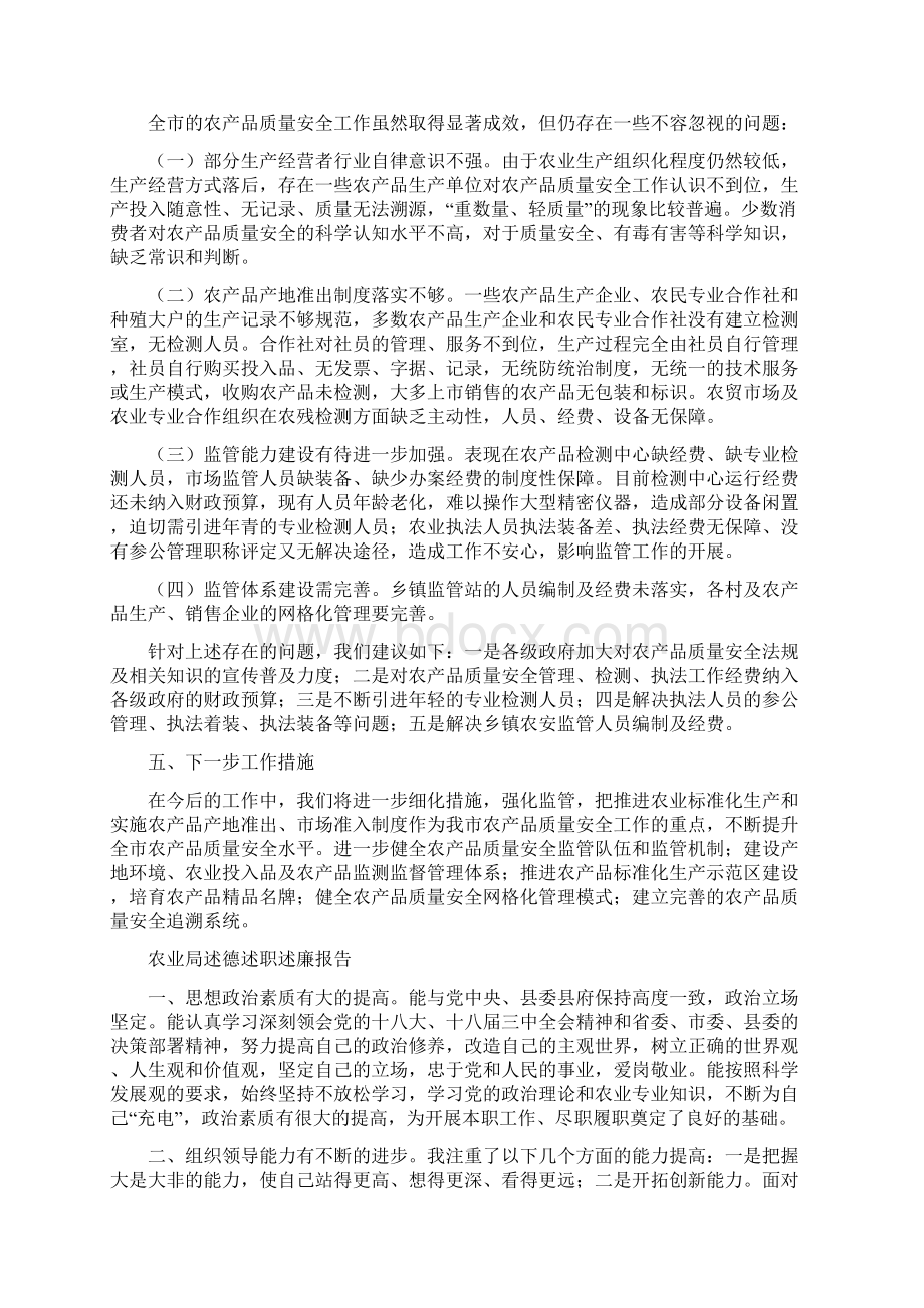 农业局质量安全调研报告与农业局述德述职述廉报告汇编Word文档格式.docx_第3页