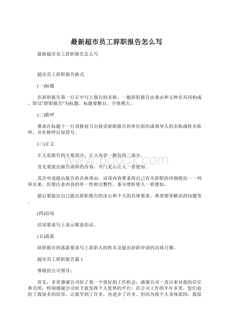 最新超市员工辞职报告怎么写.docx_第1页