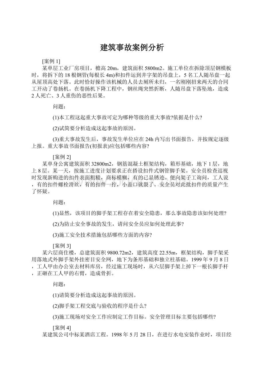 建筑事故案例分析.docx