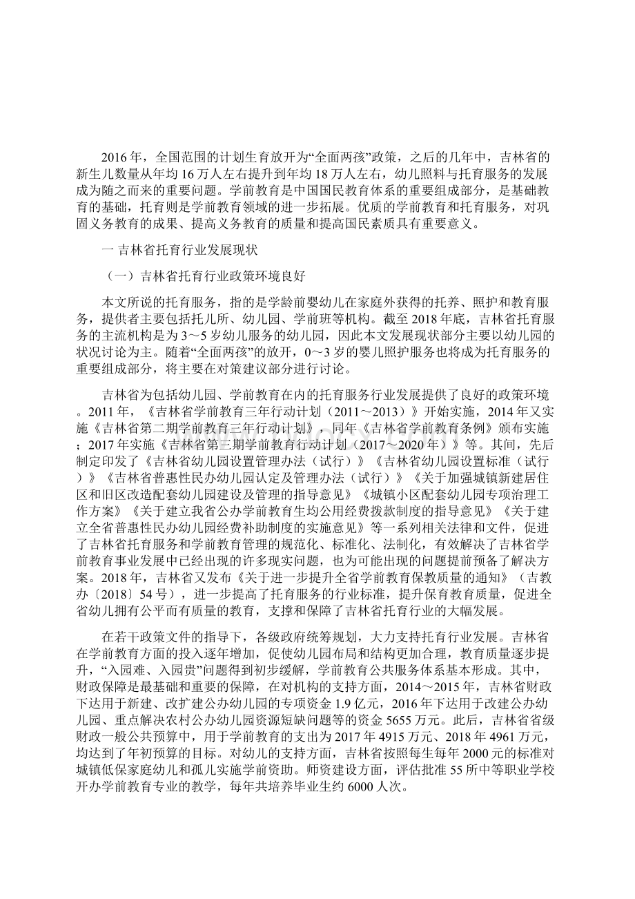 吉林省托育行业发展现状及对策建议.docx_第2页