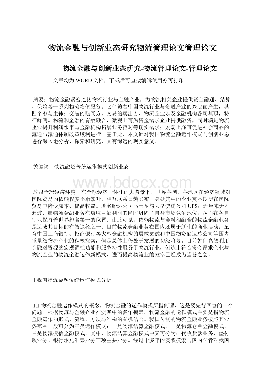 物流金融与创新业态研究物流管理论文管理论文.docx_第1页