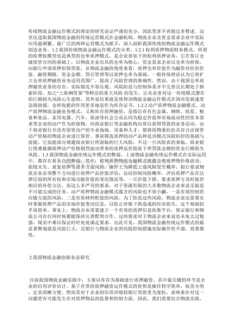 物流金融与创新业态研究物流管理论文管理论文.docx_第2页