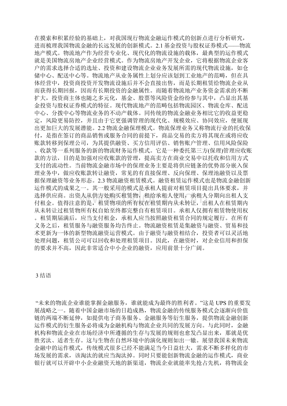 物流金融与创新业态研究物流管理论文管理论文.docx_第3页