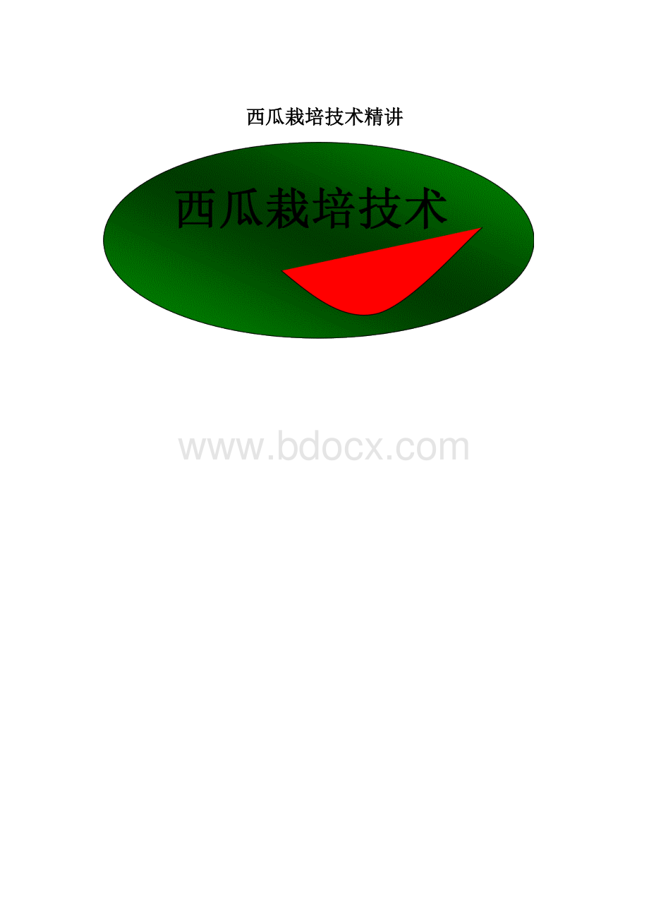 西瓜栽培技术精讲.docx_第1页