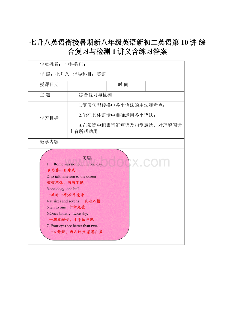 七升八英语衔接暑期新八年级英语新初二英语第10讲 综合复习与检测1讲义含练习答案.docx