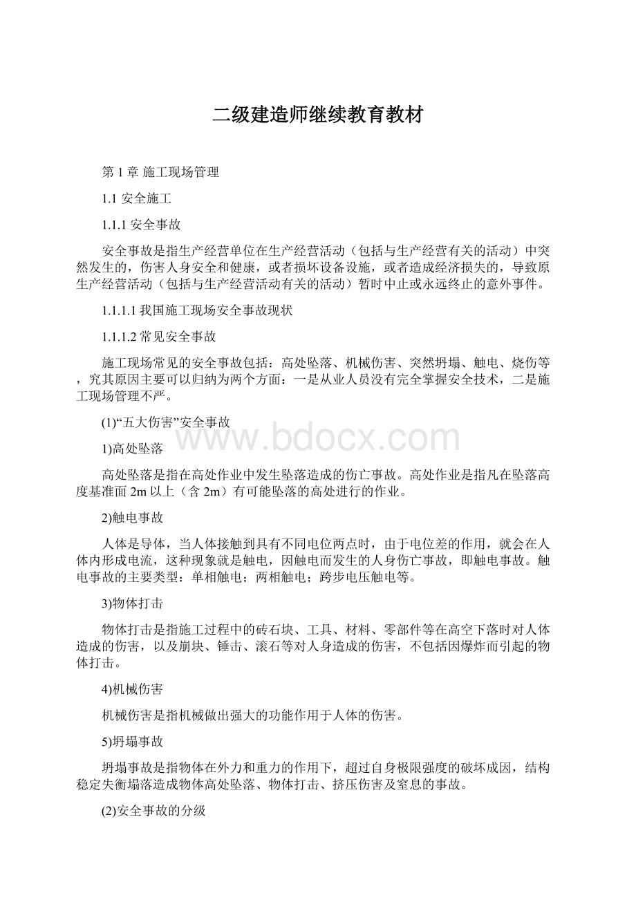 二级建造师继续教育教材.docx_第1页