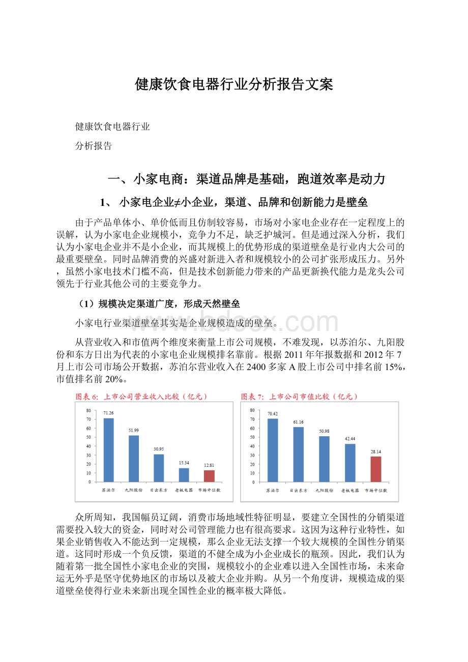 健康饮食电器行业分析报告文案.docx_第1页