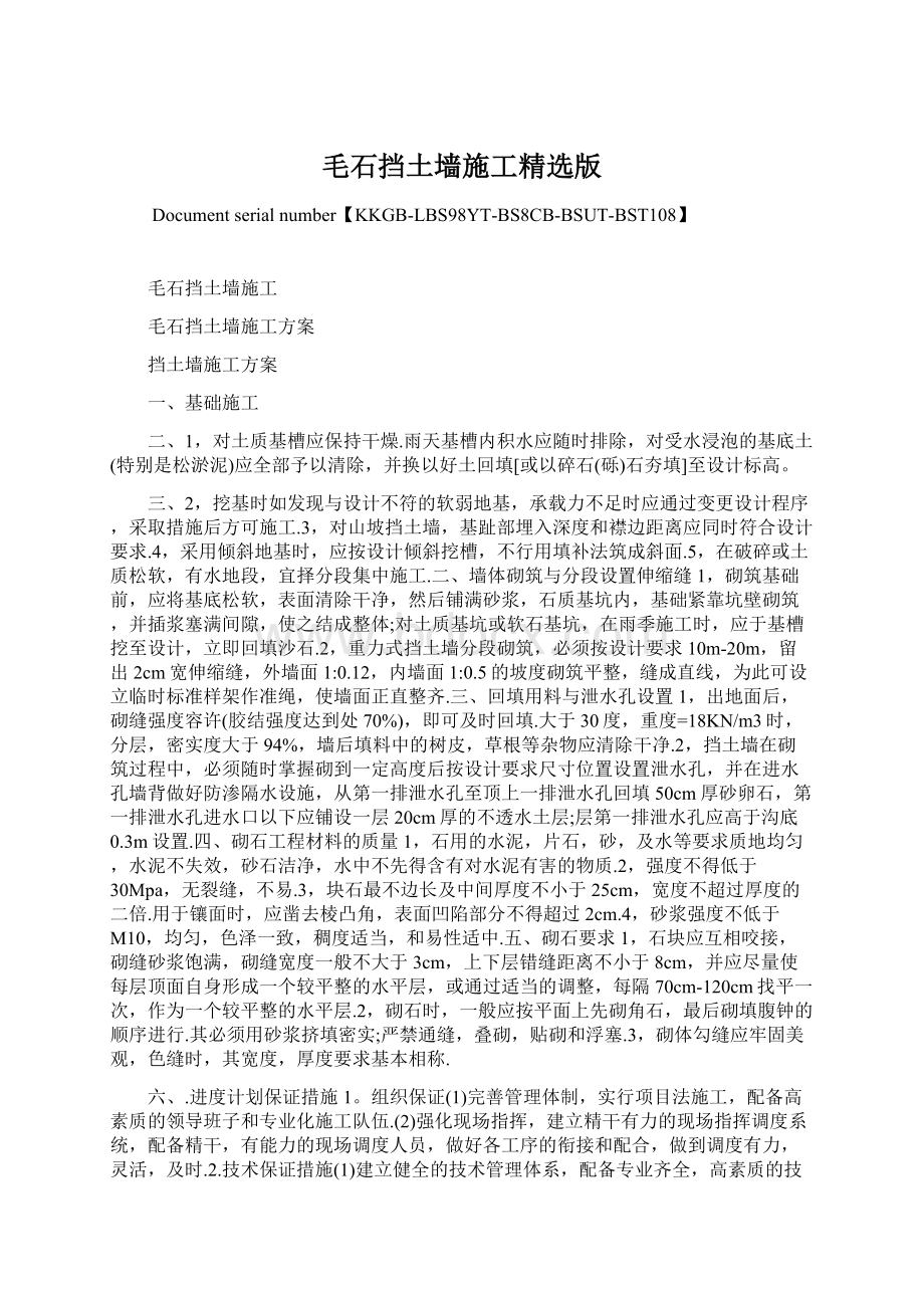 毛石挡土墙施工精选版Word下载.docx