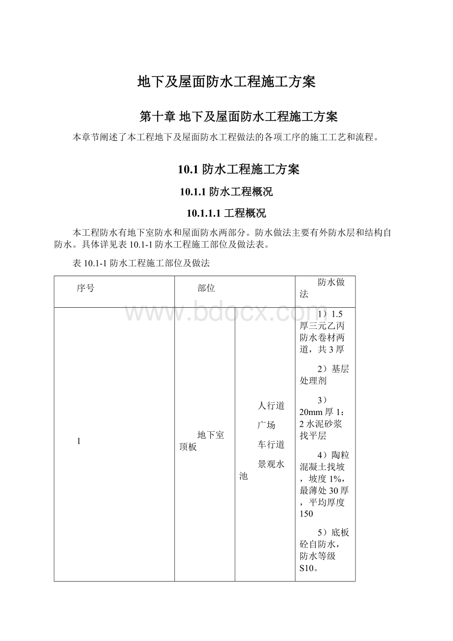 地下及屋面防水工程施工方案.docx