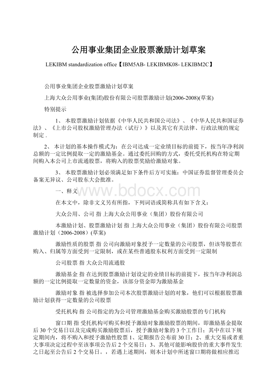 公用事业集团企业股票激励计划草案.docx_第1页