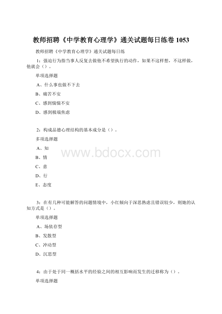 教师招聘《中学教育心理学》通关试题每日练卷1053.docx