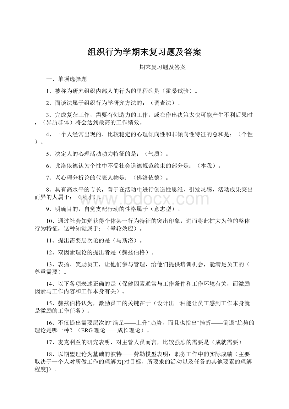 组织行为学期末复习题及答案Word文档下载推荐.docx