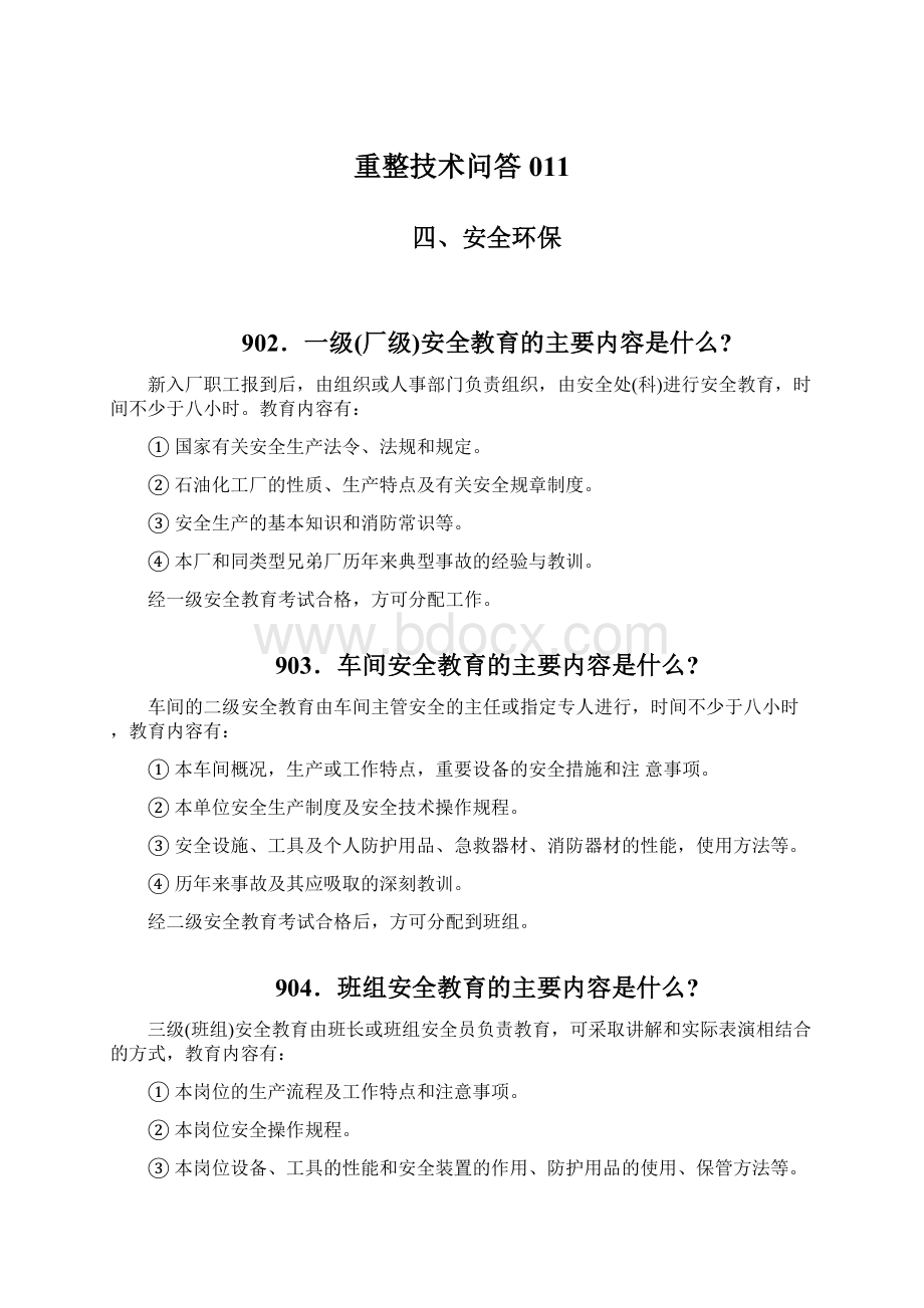 重整技术问答011Word文档格式.docx