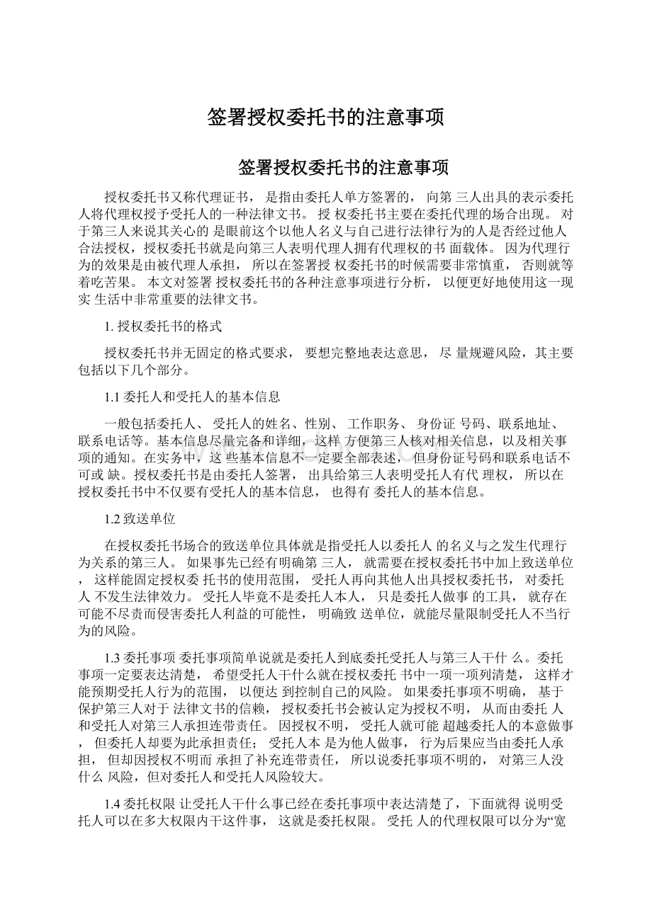 签署授权委托书的注意事项Word文档格式.docx_第1页