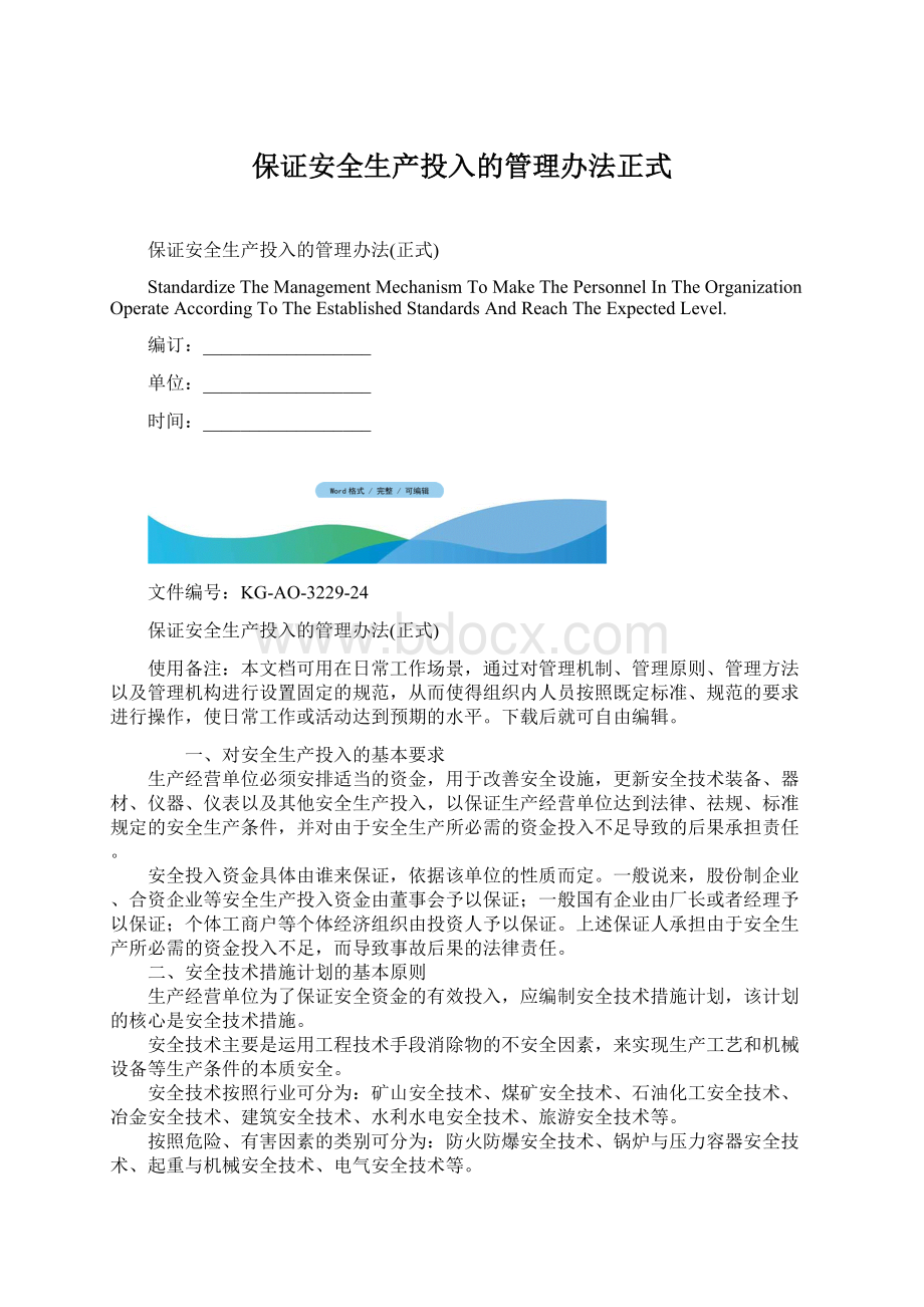 保证安全生产投入的管理办法正式.docx_第1页