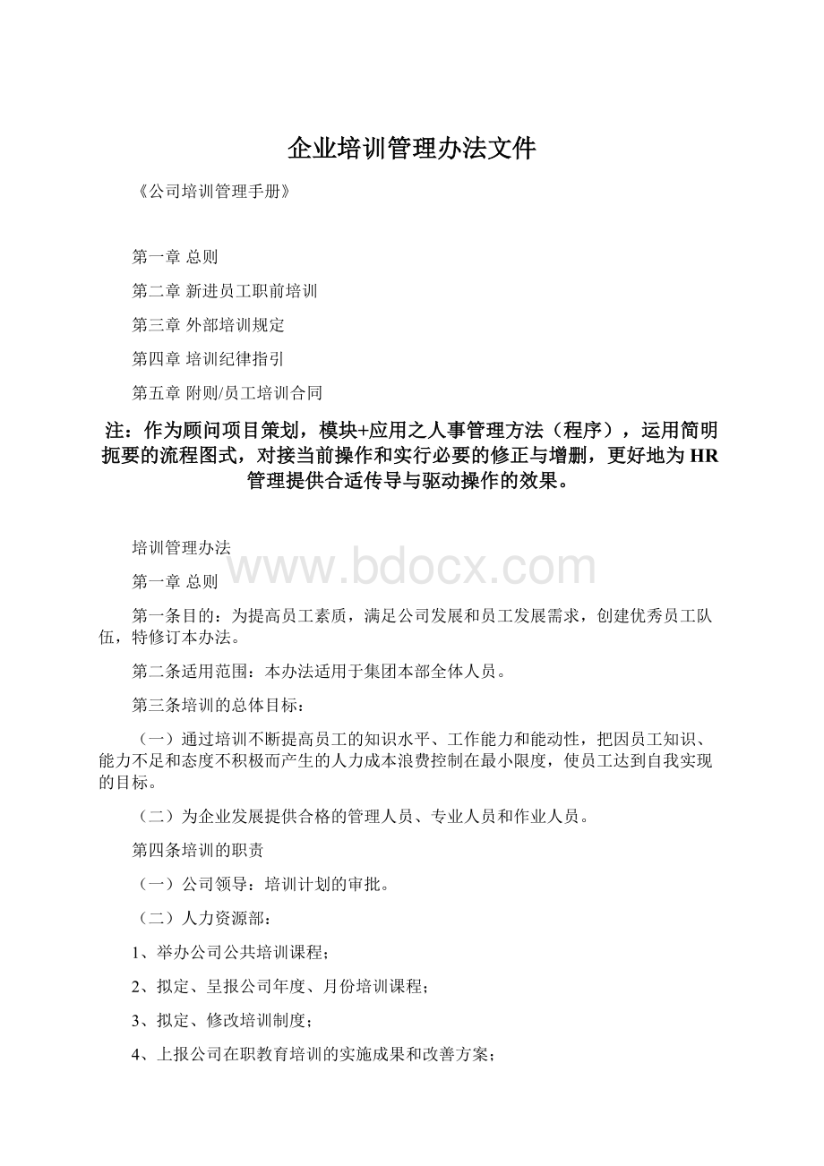 企业培训管理办法文件Word文档下载推荐.docx