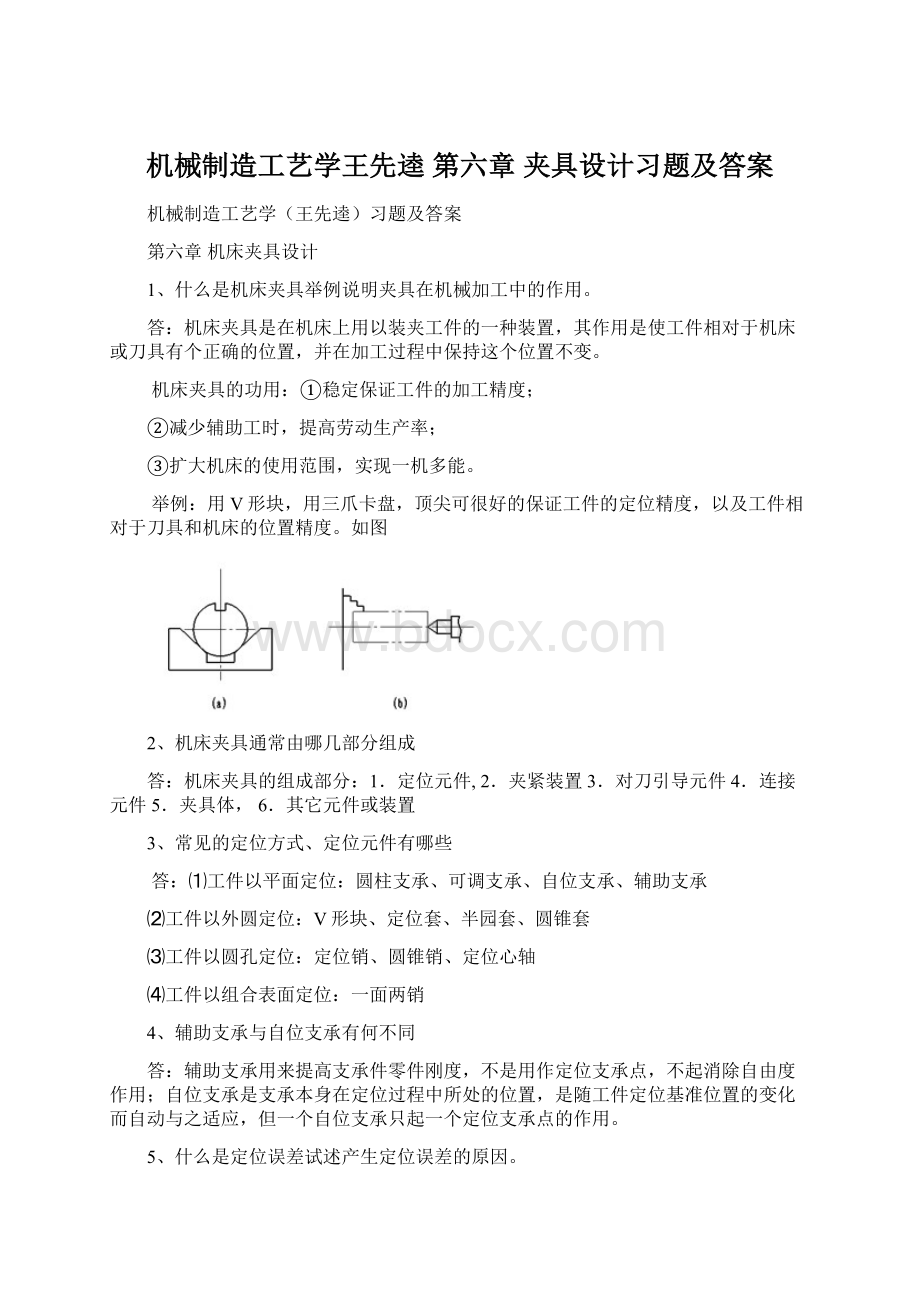 机械制造工艺学王先逵 第六章 夹具设计习题及答案.docx