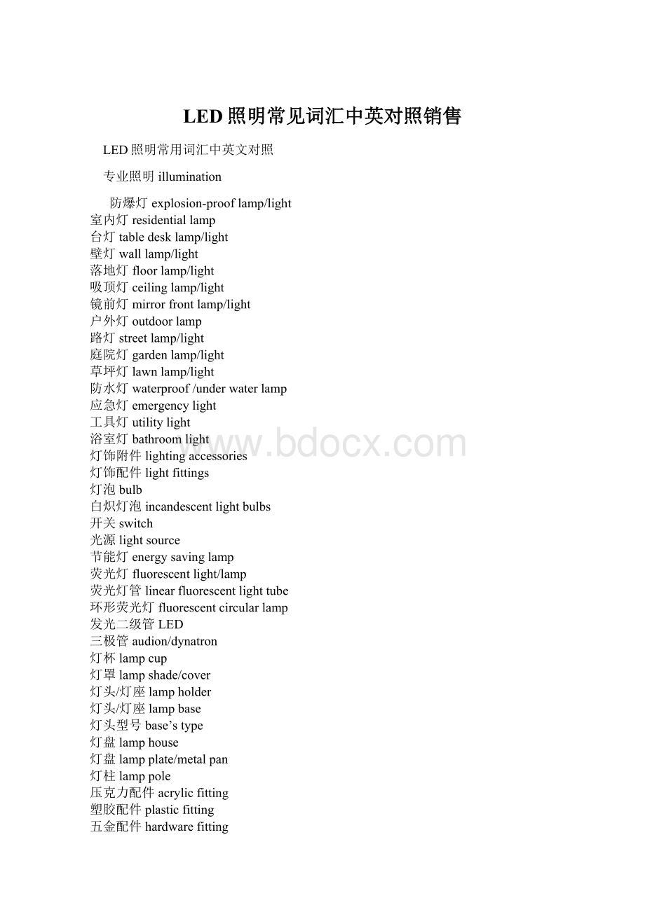 LED照明常见词汇中英对照销售Word文档格式.docx_第1页