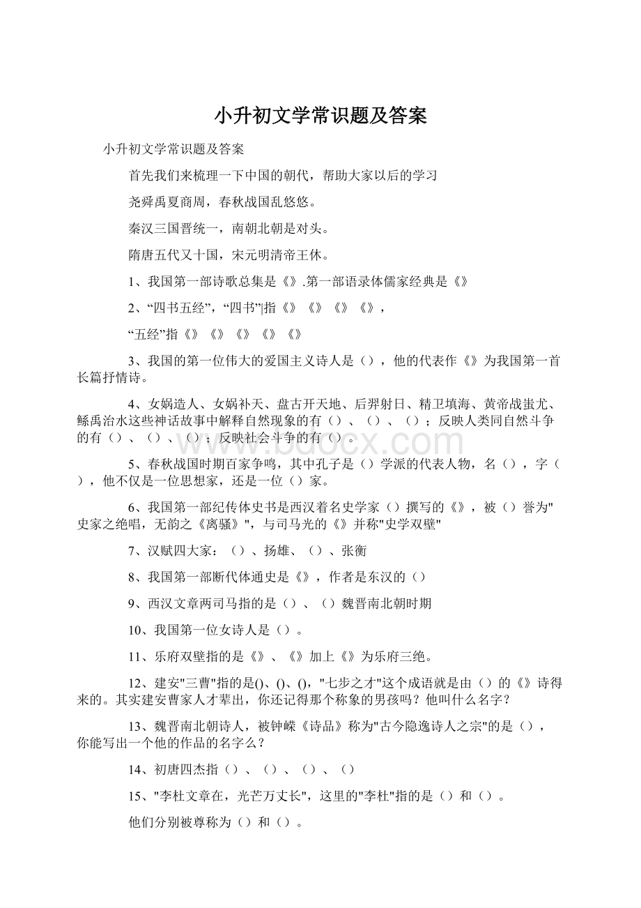 小升初文学常识题及答案Word文件下载.docx_第1页