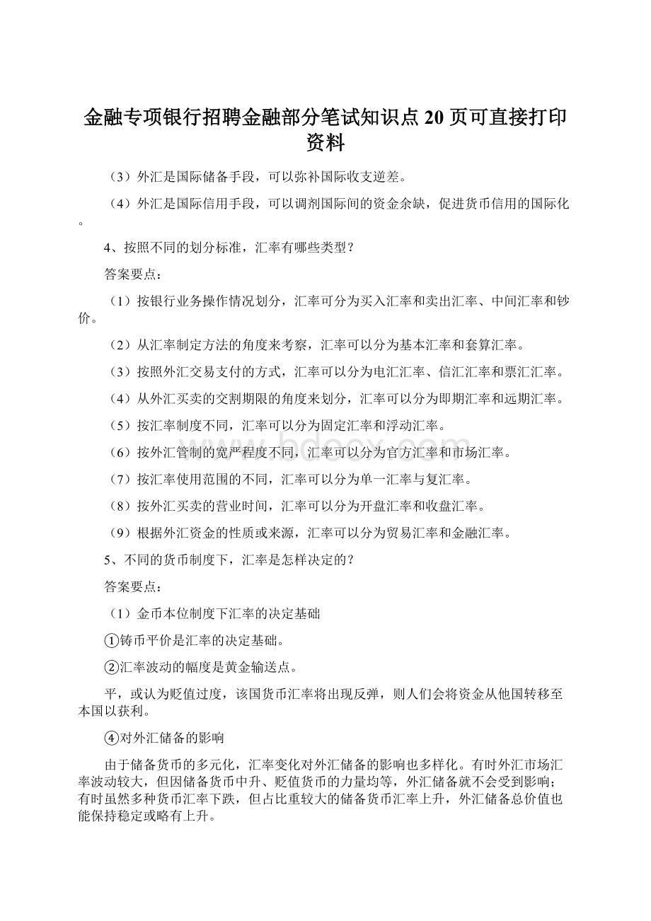 金融专项银行招聘金融部分笔试知识点20 页可直接打印资料.docx_第1页