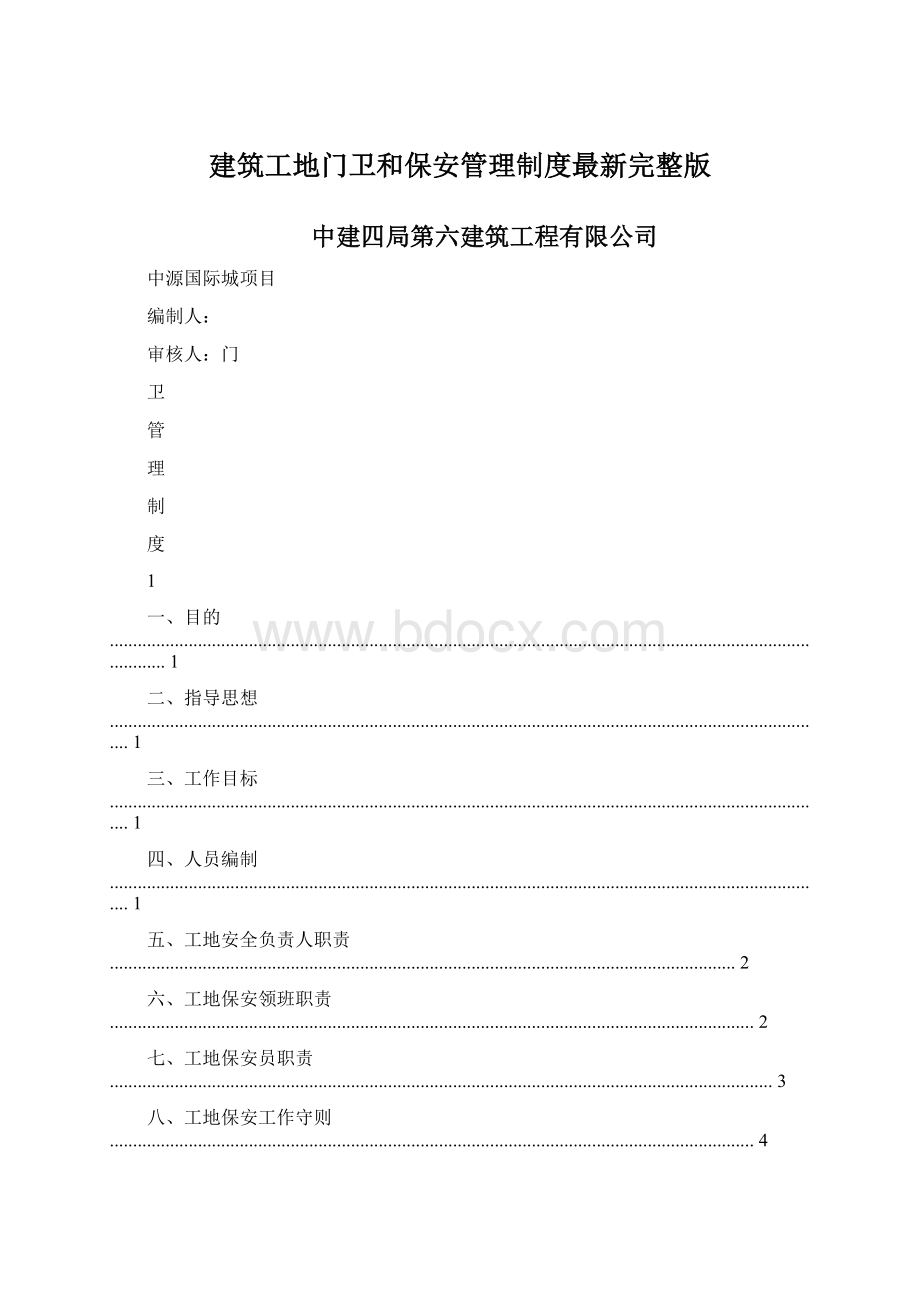 建筑工地门卫和保安管理制度最新完整版Word文档下载推荐.docx_第1页