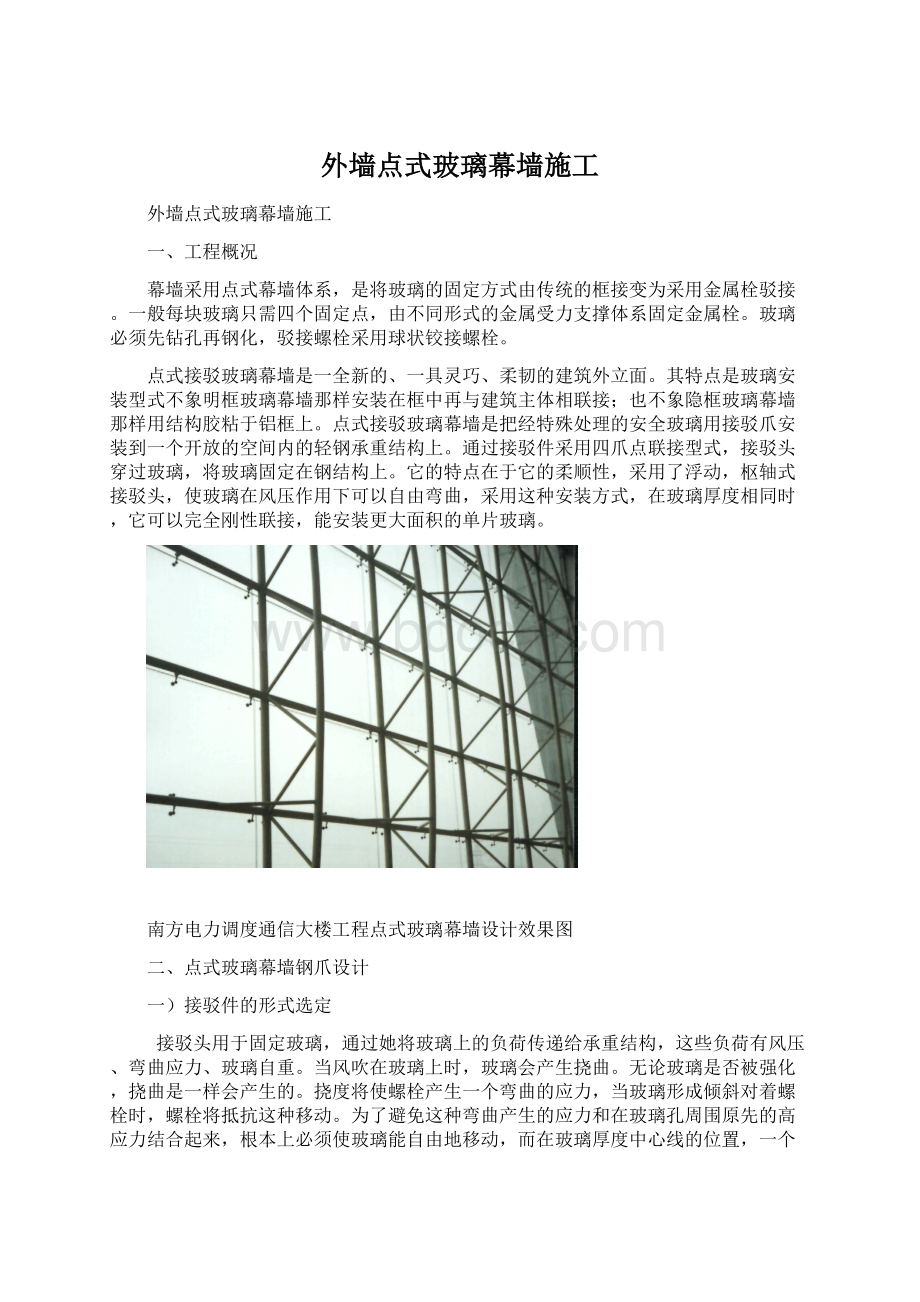 外墙点式玻璃幕墙施工Word下载.docx_第1页