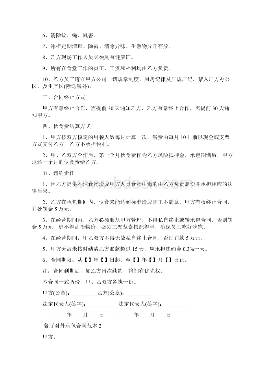 餐厅对外承包合同范本Word格式文档下载.docx_第2页