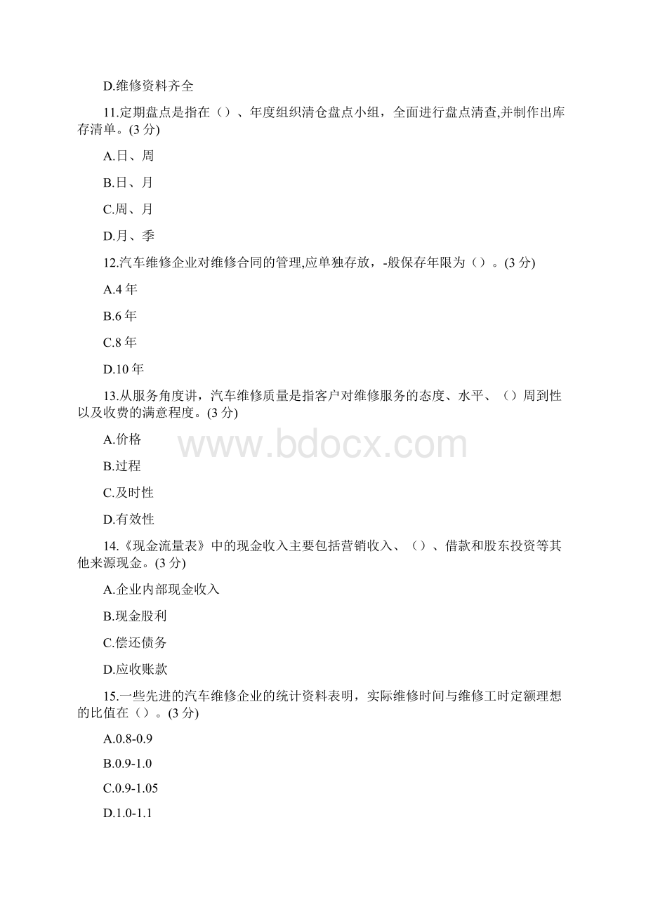 《汽车维修企业管理》期末试题1附答案.docx_第3页