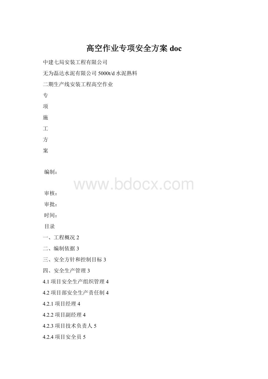 高空作业专项安全方案docWord文档下载推荐.docx