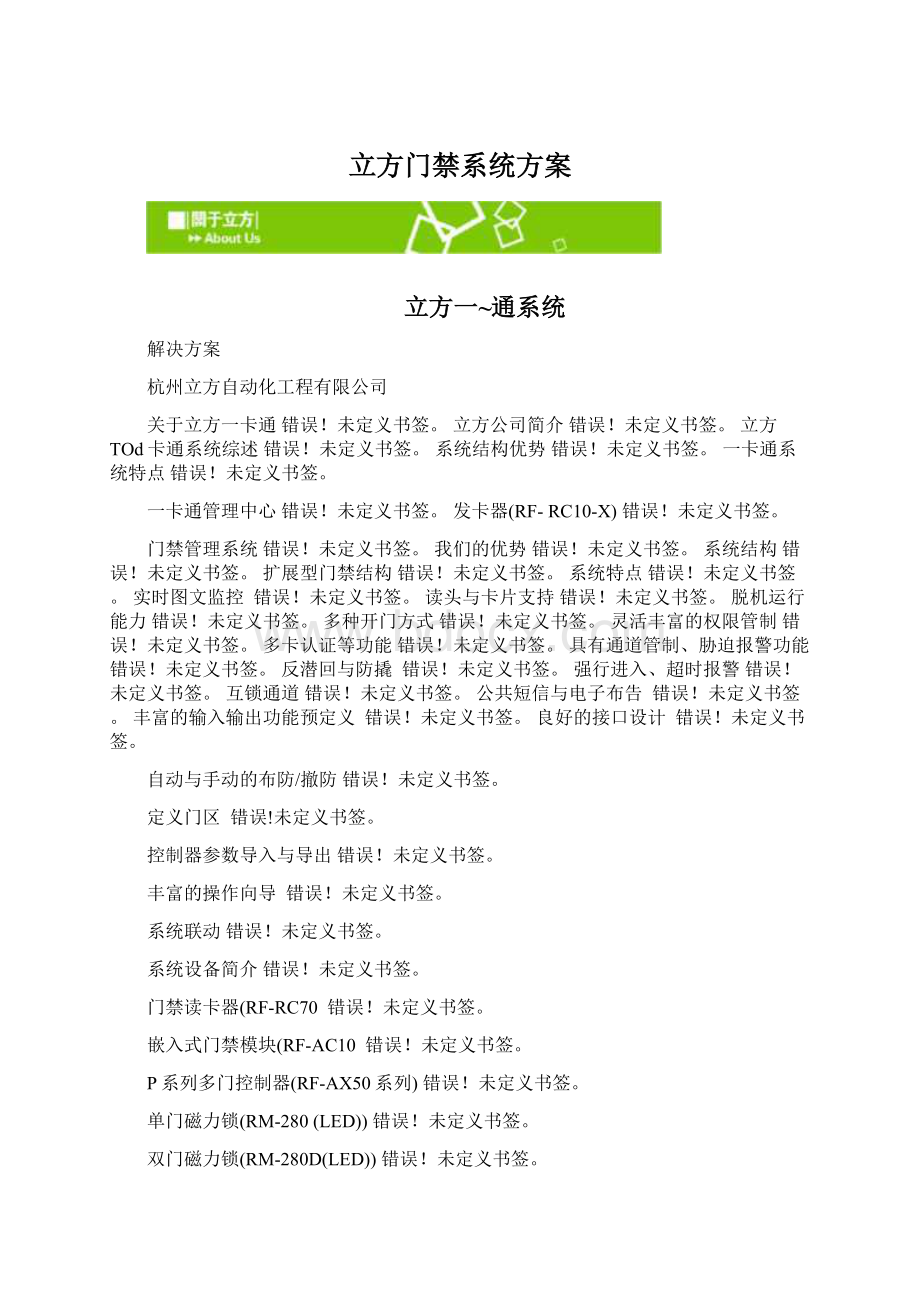 立方门禁系统方案.docx