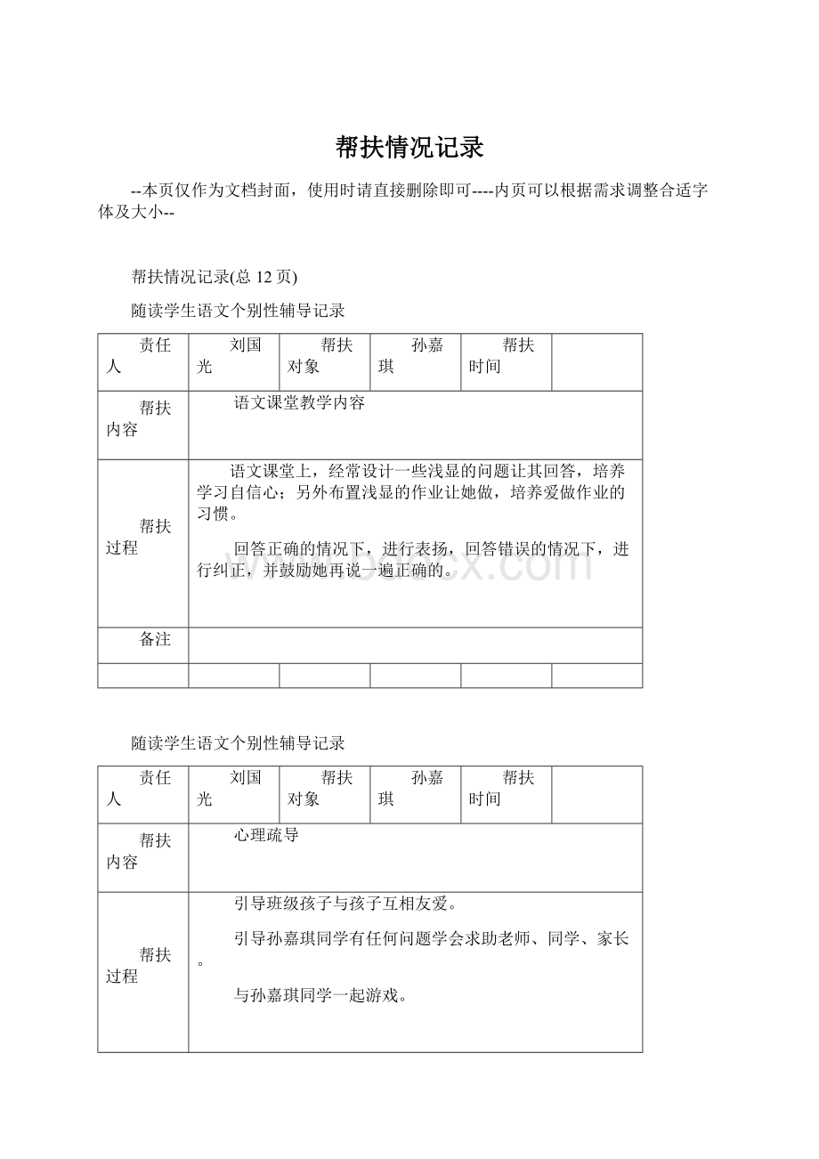 帮扶情况记录.docx_第1页