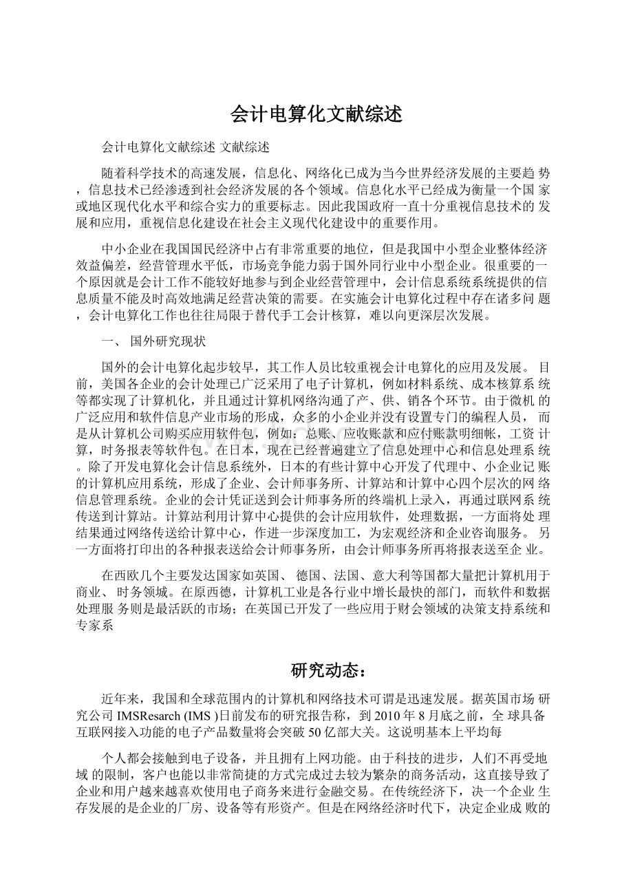 会计电算化文献综述Word文档格式.docx_第1页