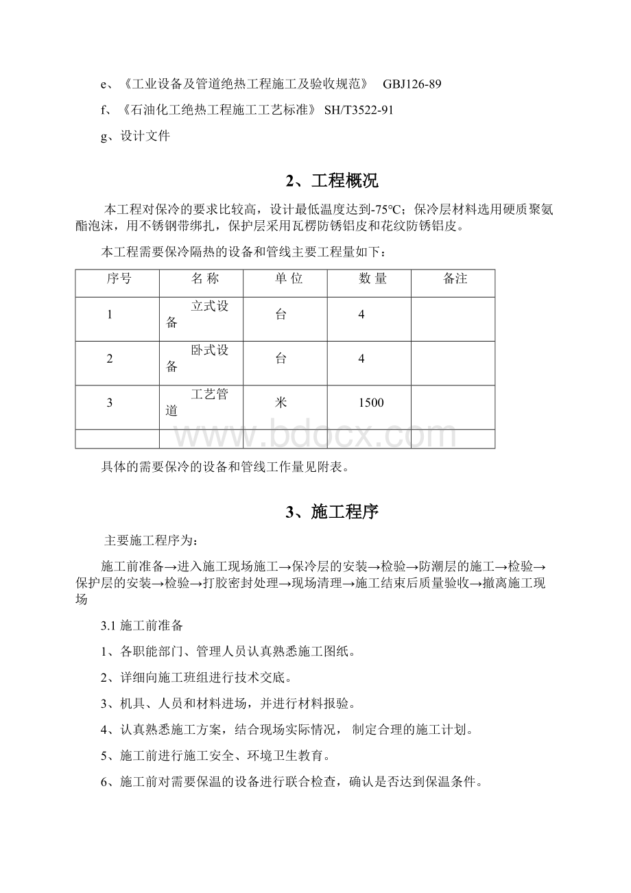 保冷施工方案优选.docx_第3页