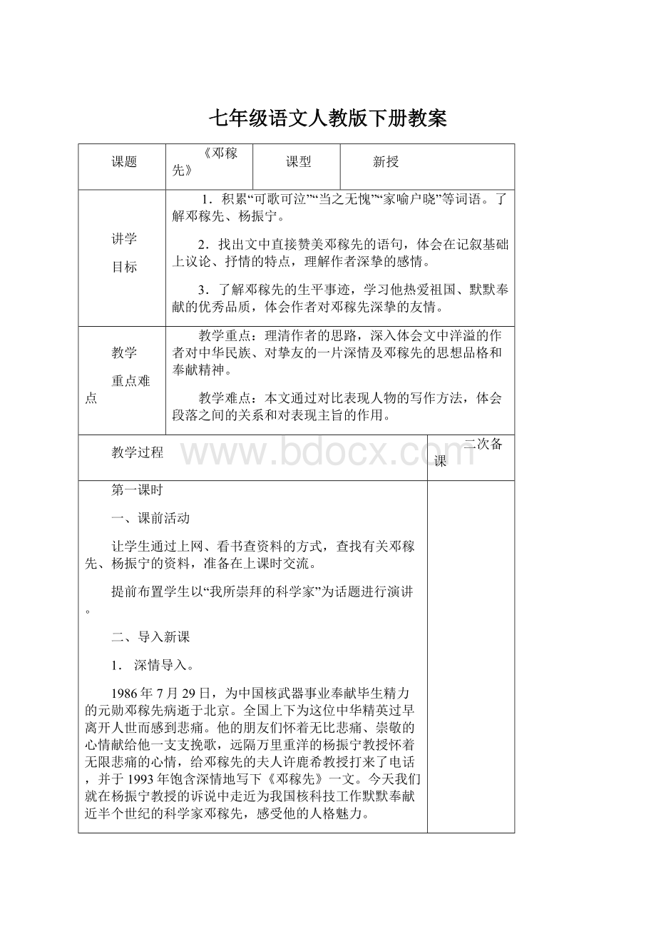 七年级语文人教版下册教案.docx