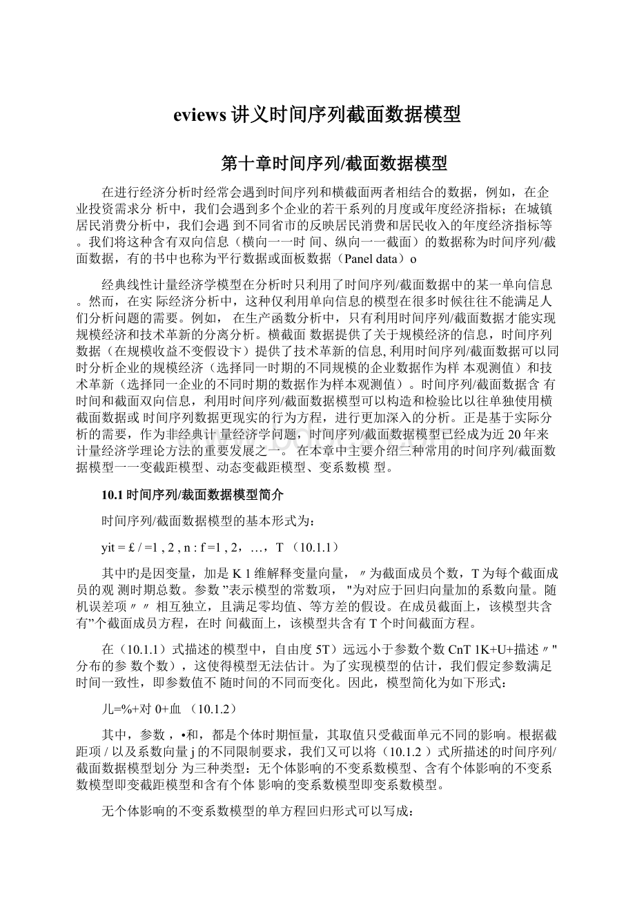 eviews讲义时间序列截面数据模型.docx_第1页