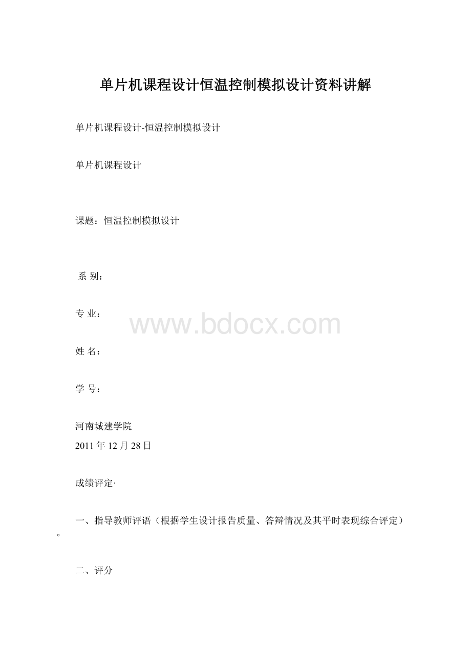 单片机课程设计恒温控制模拟设计资料讲解.docx_第1页