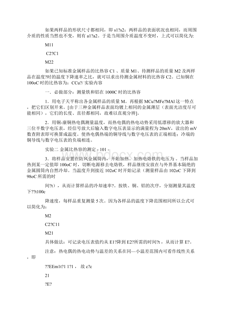 金属比热容的测定实验报告Word文件下载.docx_第3页