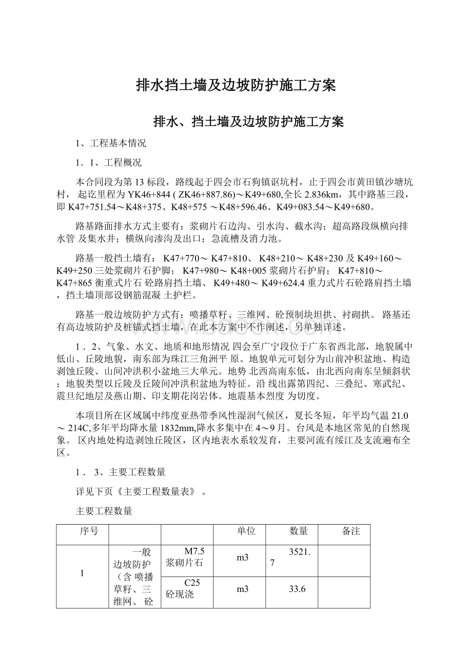 排水挡土墙及边坡防护施工方案Word文档格式.docx