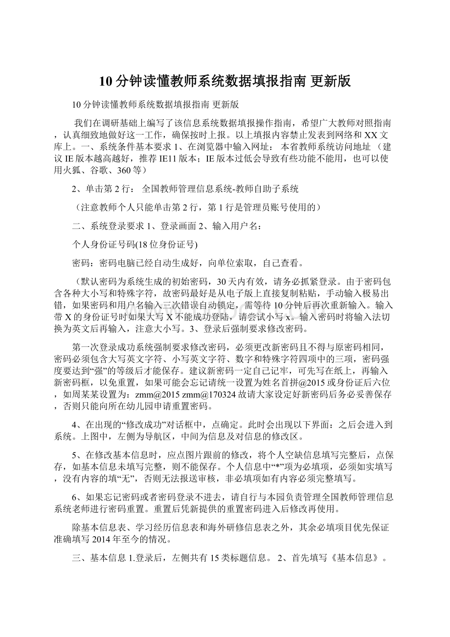 10分钟读懂教师系统数据填报指南更新版Word文件下载.docx_第1页