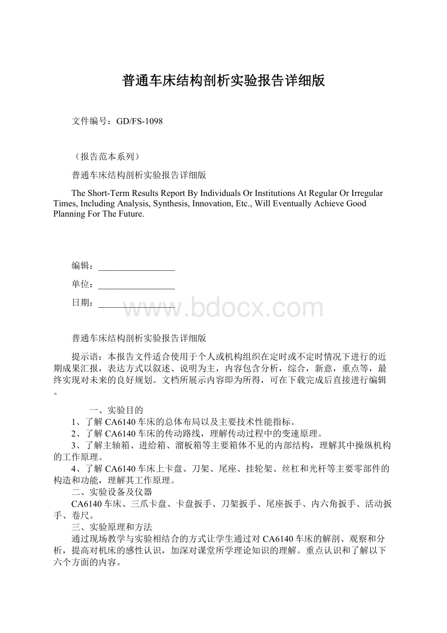 普通车床结构剖析实验报告详细版.docx