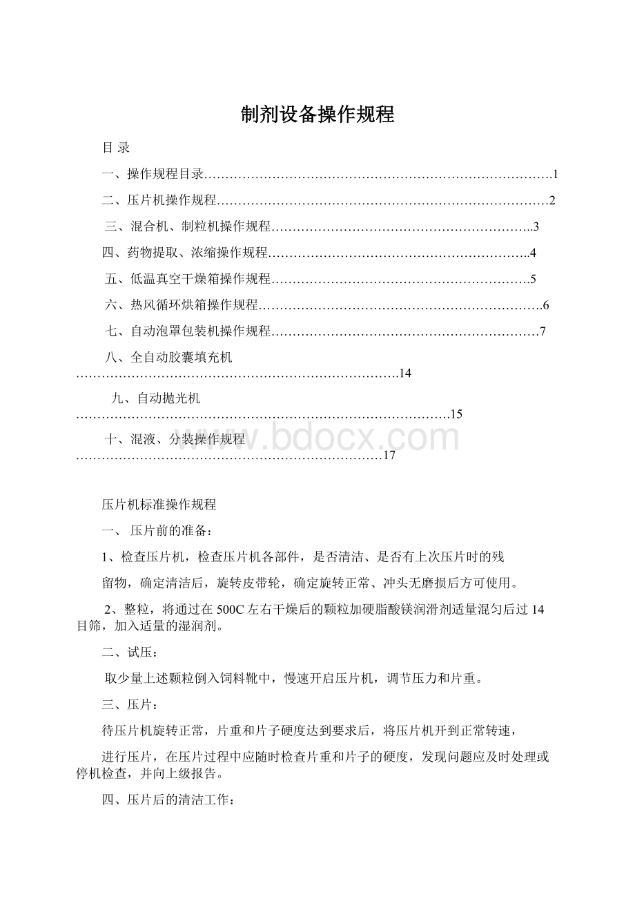 制剂设备操作规程.docx_第1页