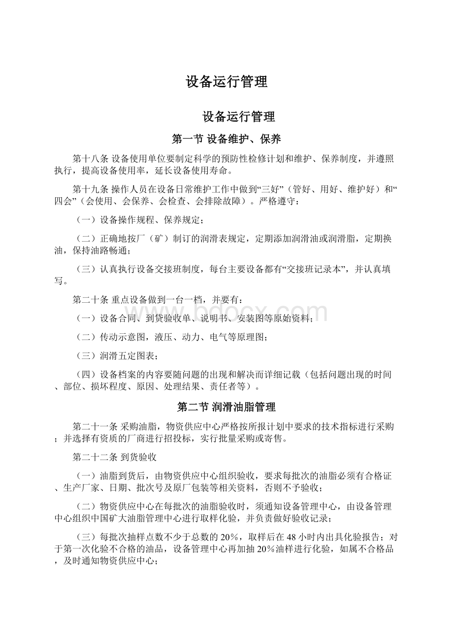 设备运行管理文档格式.docx_第1页