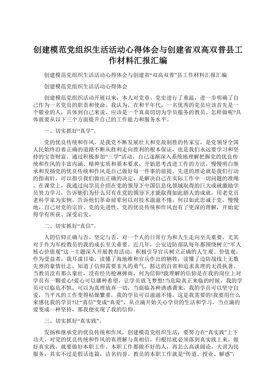 创建模范党组织生活活动心得体会与创建省双高双普县工作材料汇报汇编.docx