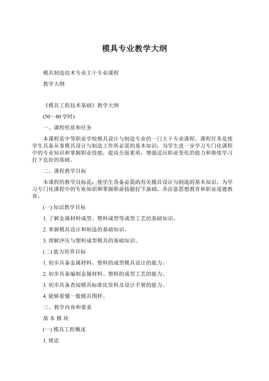 模具专业教学大纲Word文档格式.docx