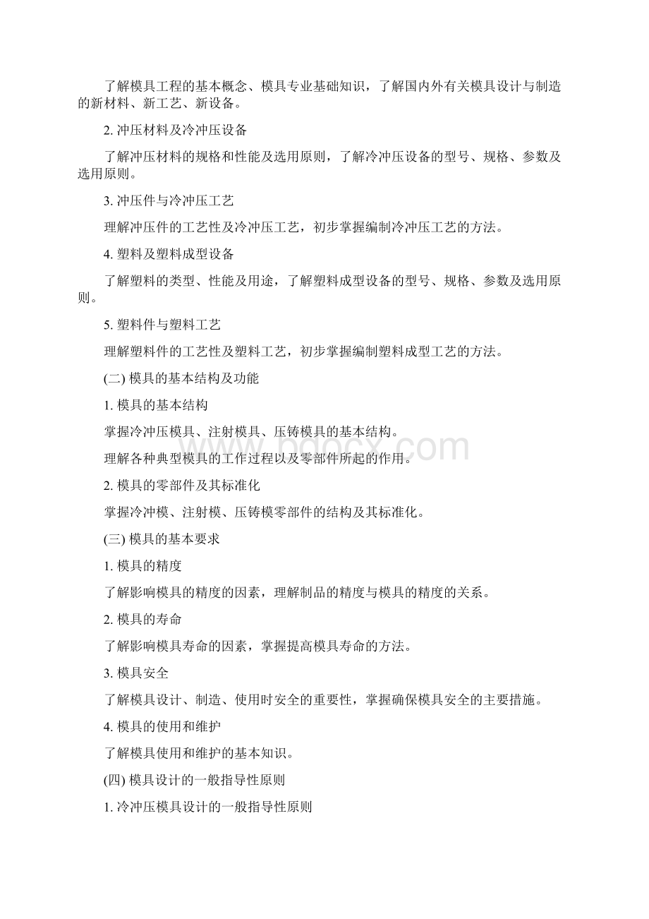 模具专业教学大纲Word文档格式.docx_第2页